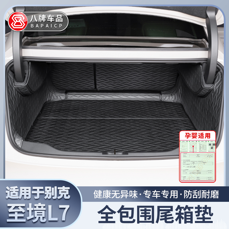 适用于26款别克至境L7后备箱垫 全包围/包内改装饰专用尾箱垫配件