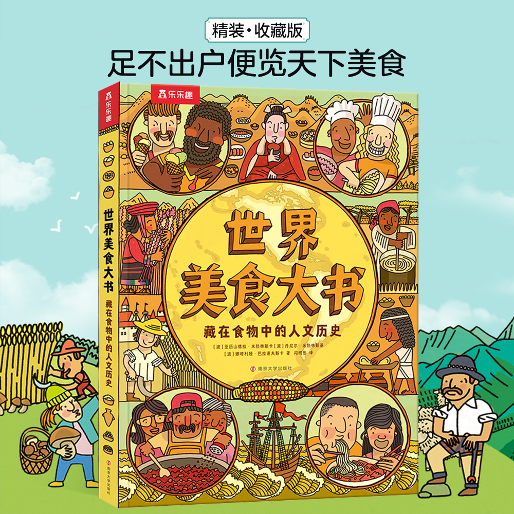 乐乐趣 世界美食大书 人文历史迁徙科普知识地域风情饮食民俗文化