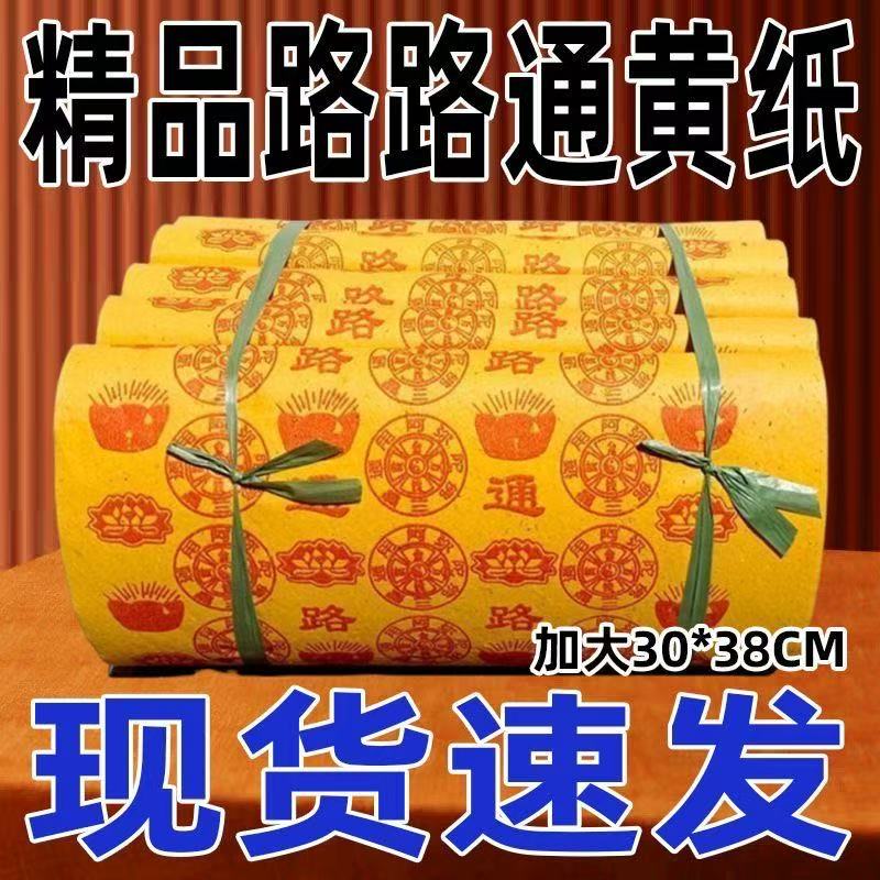 传统老式大张加厚路路通图案家用烧纸黄纸毛边纸