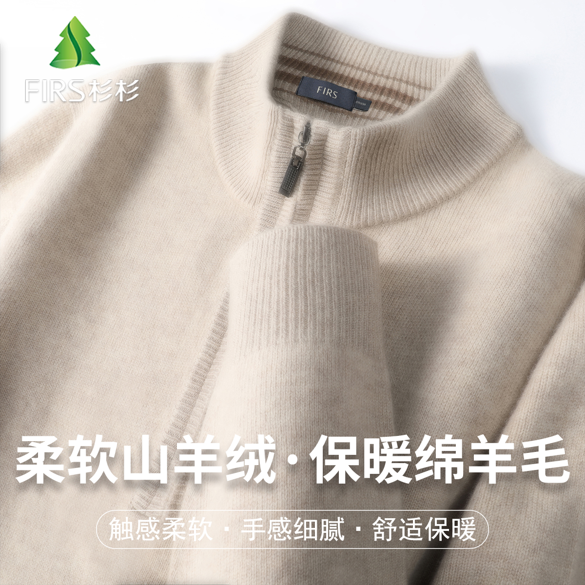 FIRS/杉杉【含山羊绒+柔软绵羊毛】男士羊毛衫半高领半拉链百搭毛衣