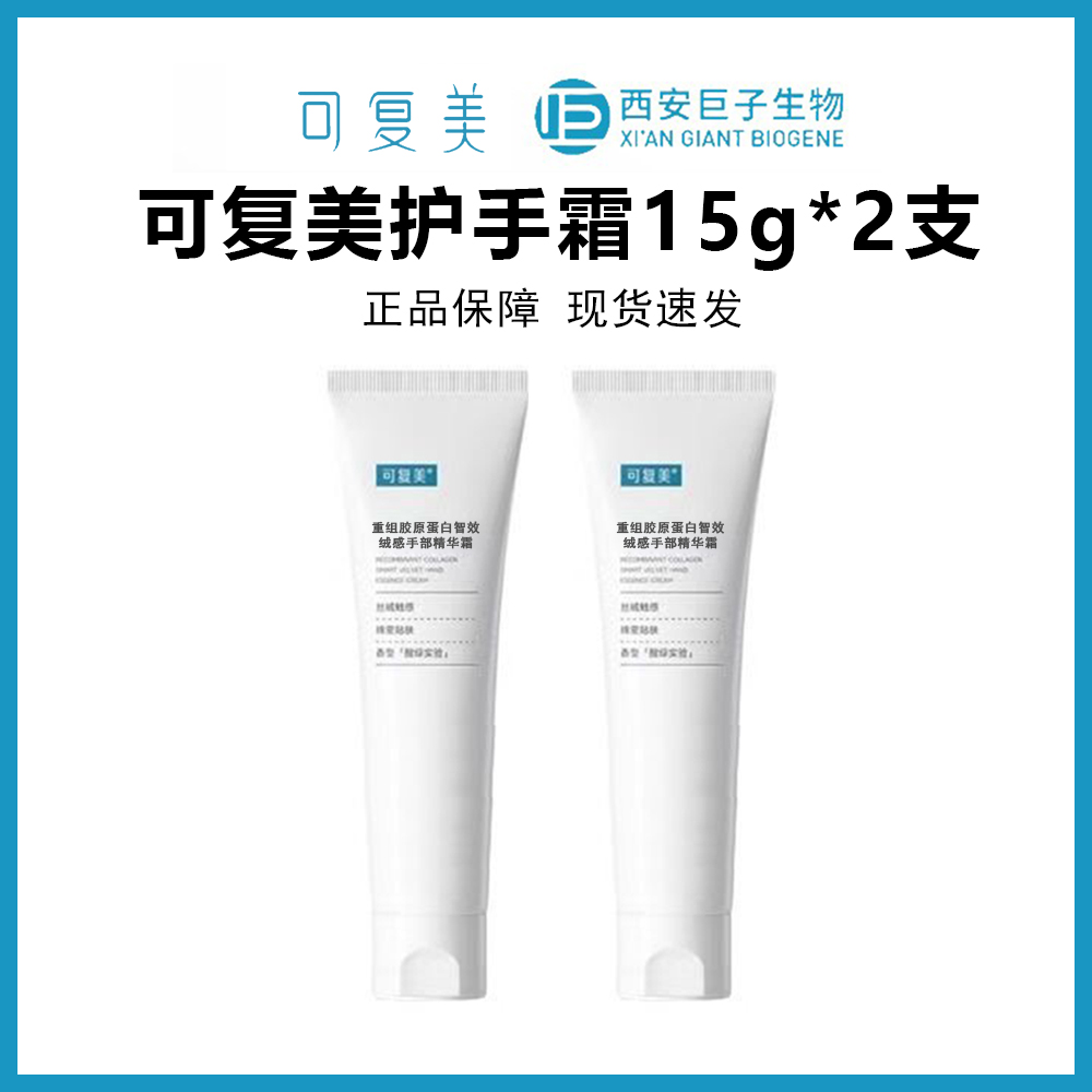 可复美护手霜15g*2支到手30g重组胶原蛋白智效绒感护手霜