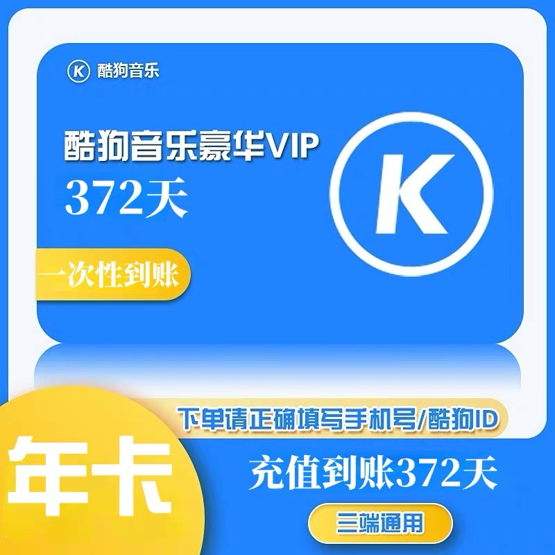 酷狗音乐会员豪华vip会员年卡，一次性到账372【下单联系小店充值】