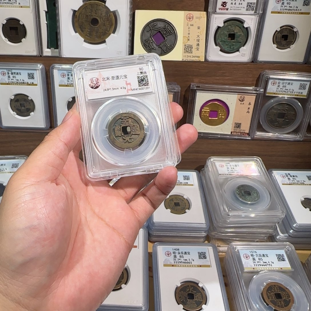 铜齐泉。至道元宝 福利 