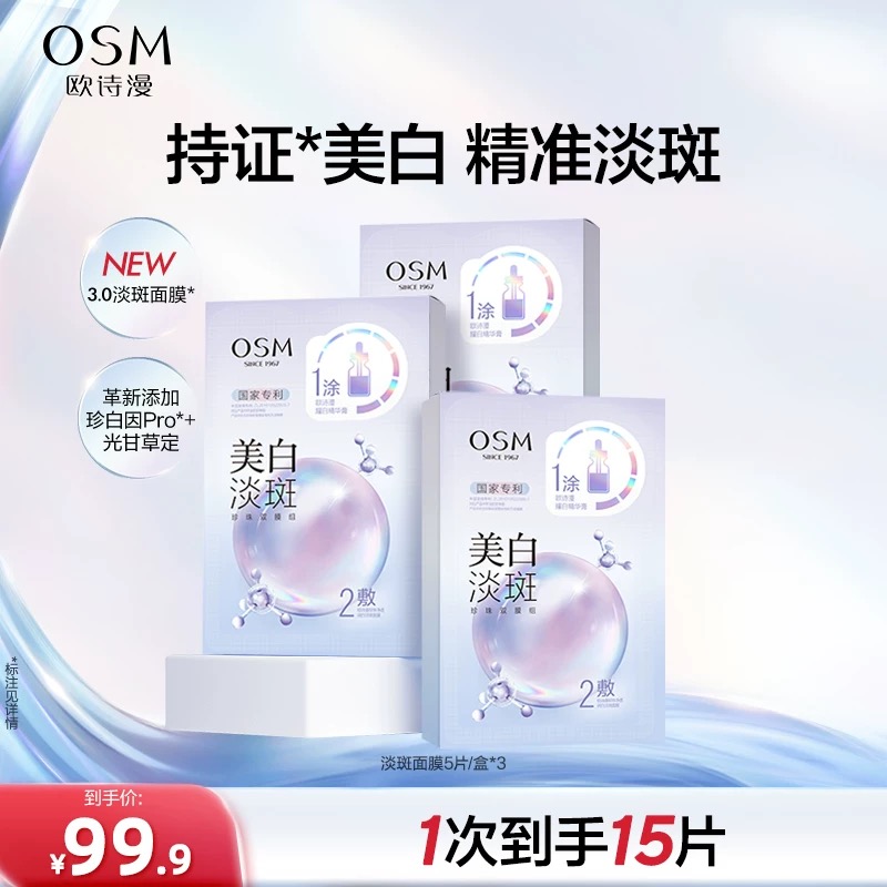 【到手3盒】欧诗漫珍珠美白淡斑面膜 熬夜暗黄净透祛斑保湿亮肤补水