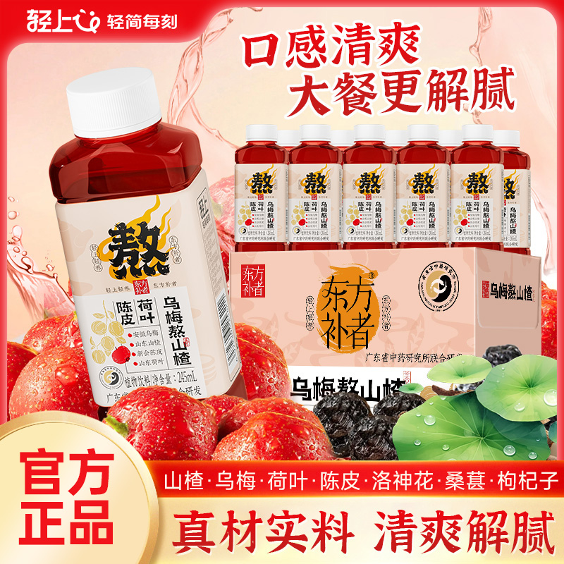 【10瓶装】轻上乌梅熬山楂植物饮料乌梅汤3.0酸梅汤聚餐解腻饮品