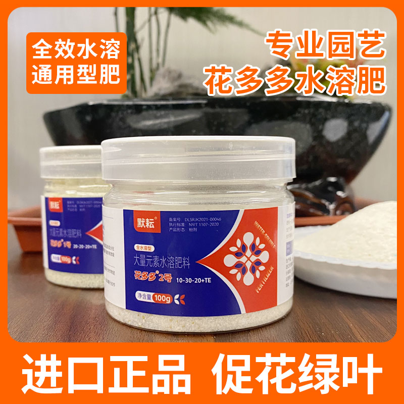 花多多1号2号进口促开花家用水溶肥料花肥兰花月季绿萝盆栽通用型
