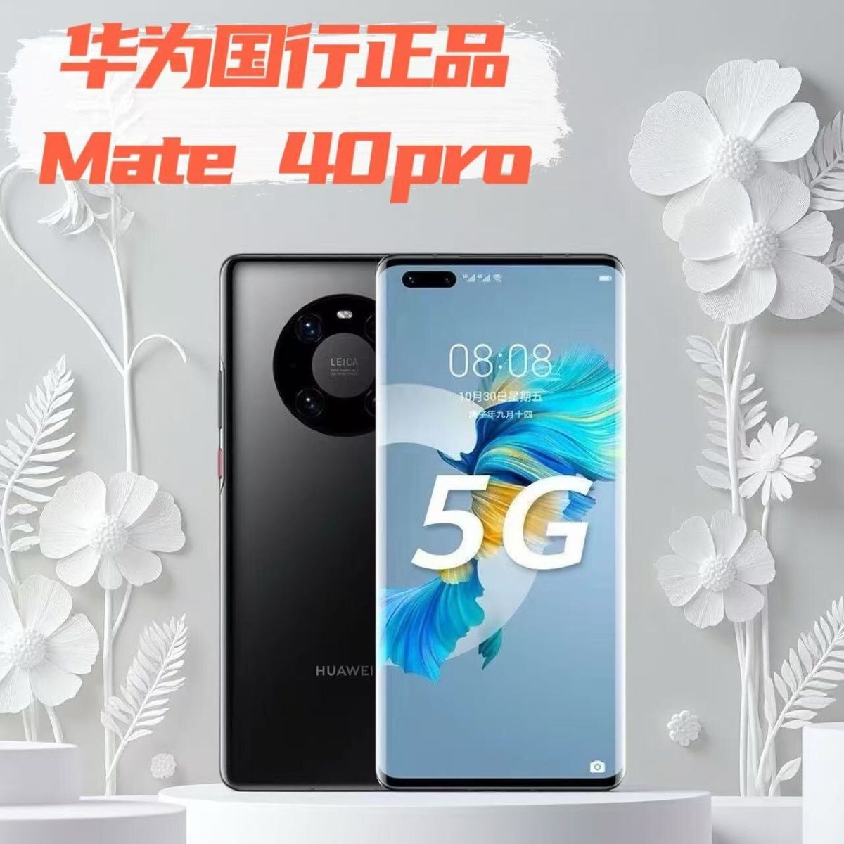 准新品 Huawei/华为 三期免息mate40pro全网通曲麒麟9000鸿蒙系统