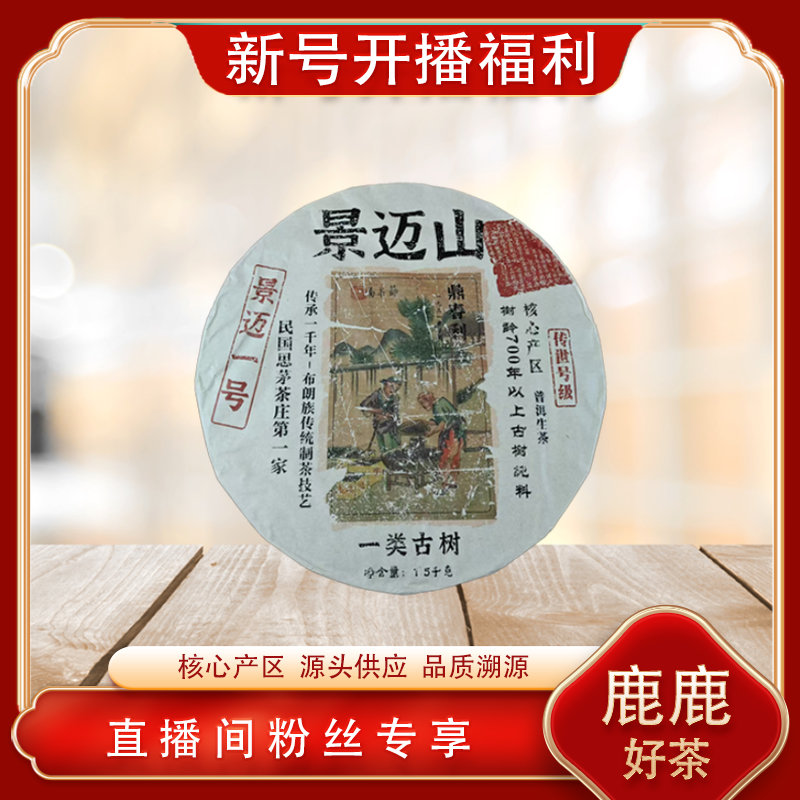 鼎春利景迈一号生茶   名山古树 普洱源头 世界茶源1500g/饼