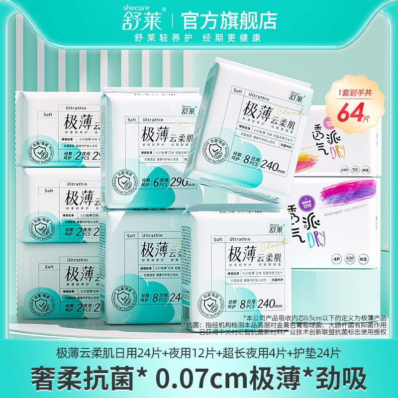 T舒莱极薄云柔肌绵柔亲肤卫生巾透气抗菌日夜组合