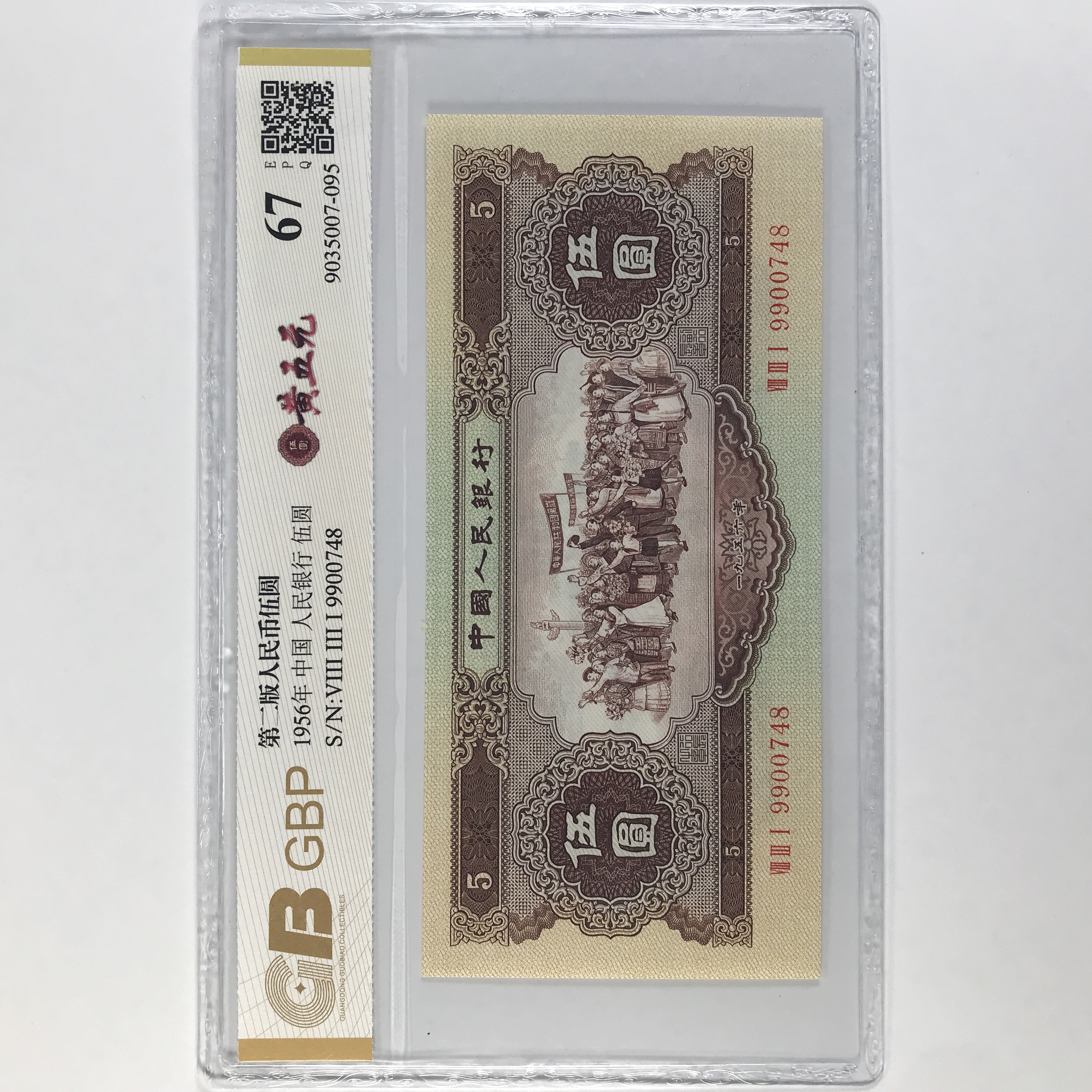 黄五元 第二版人民币1956 黄五元 单张号码随机
