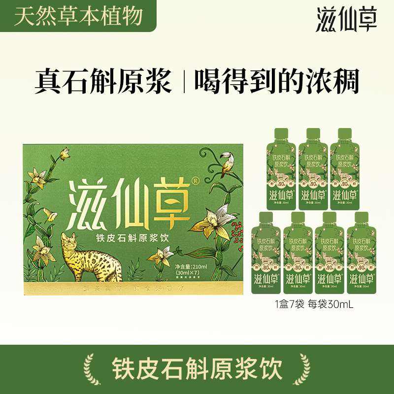滋仙草铁皮石斛原浆饮开袋即食浓稠好吸收滋补便携月双月季度套餐