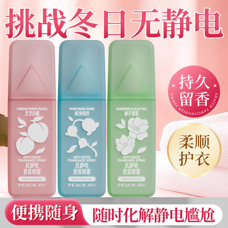 防静电喷雾持久留香衣物柔顺剂持久白桃香氛清新香薰YW
