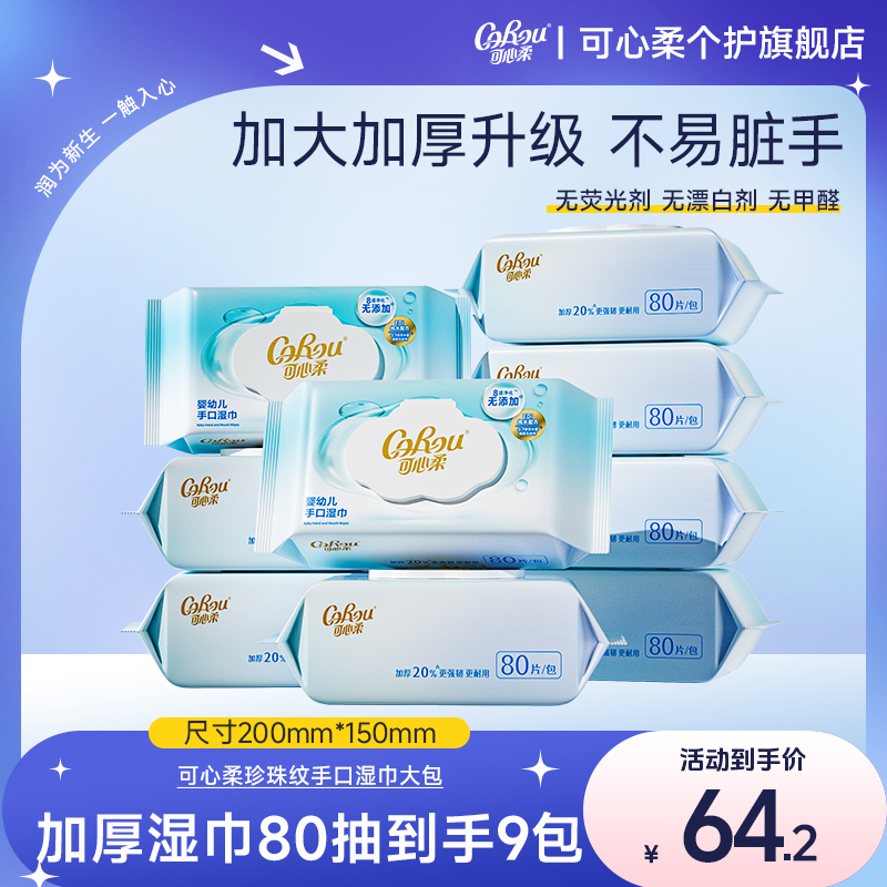 【可心柔】新生婴幼儿手口湿巾保湿纯水加大加厚宝宝湿巾80抽9包