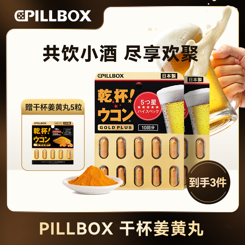 【聚会酒局】pillbox PLUS黑金5倍加强版姜黄丸10粒/板*2+5粒