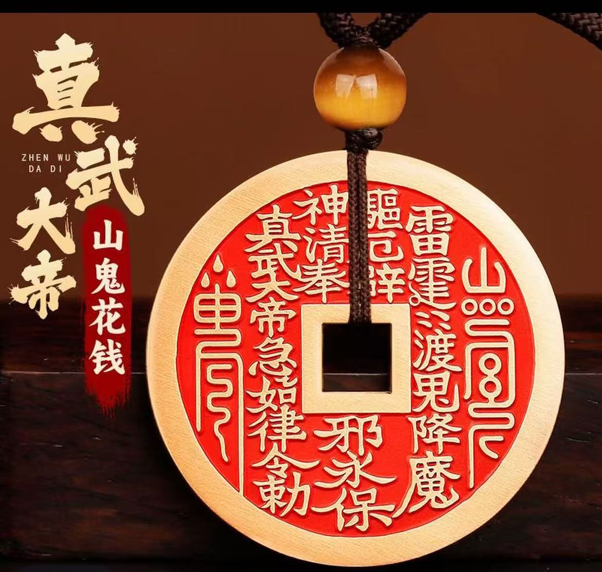 真武大帝山鬼花钱武财神吊坠4.5CM直径