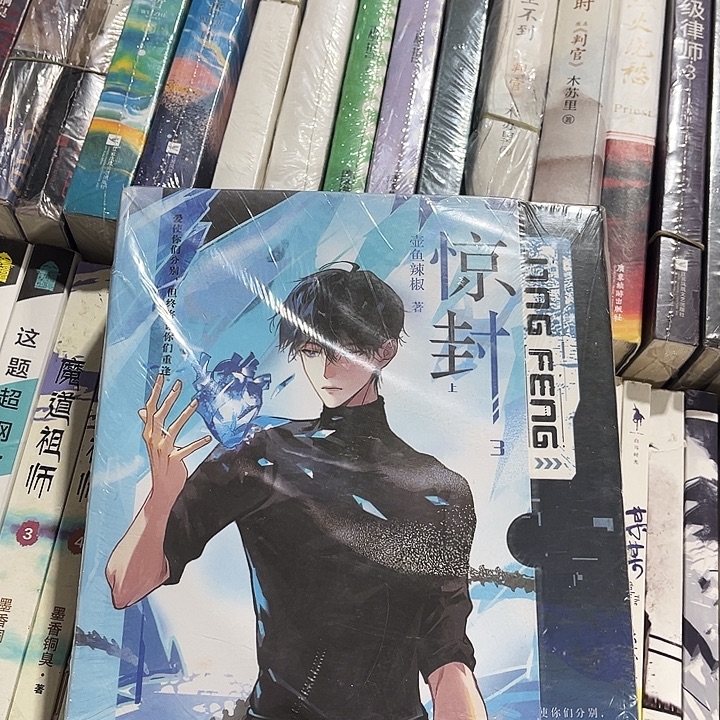 惊封三全新全套两本带周边