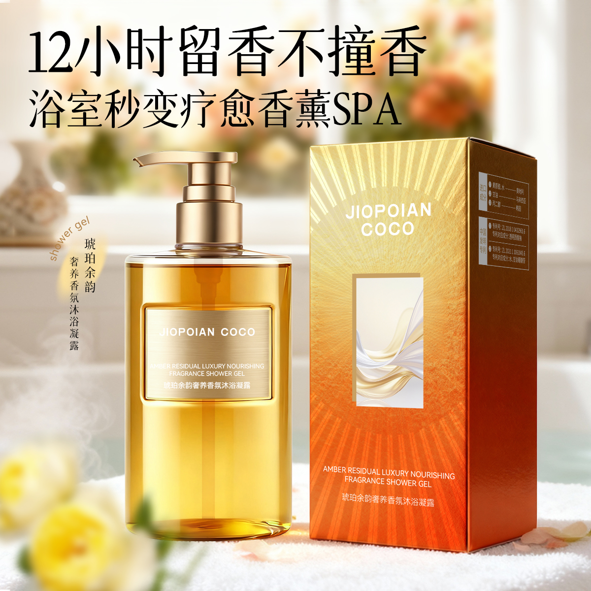 JIOPOIAN COCO琥珀余韵奢养香氛沐浴凝露