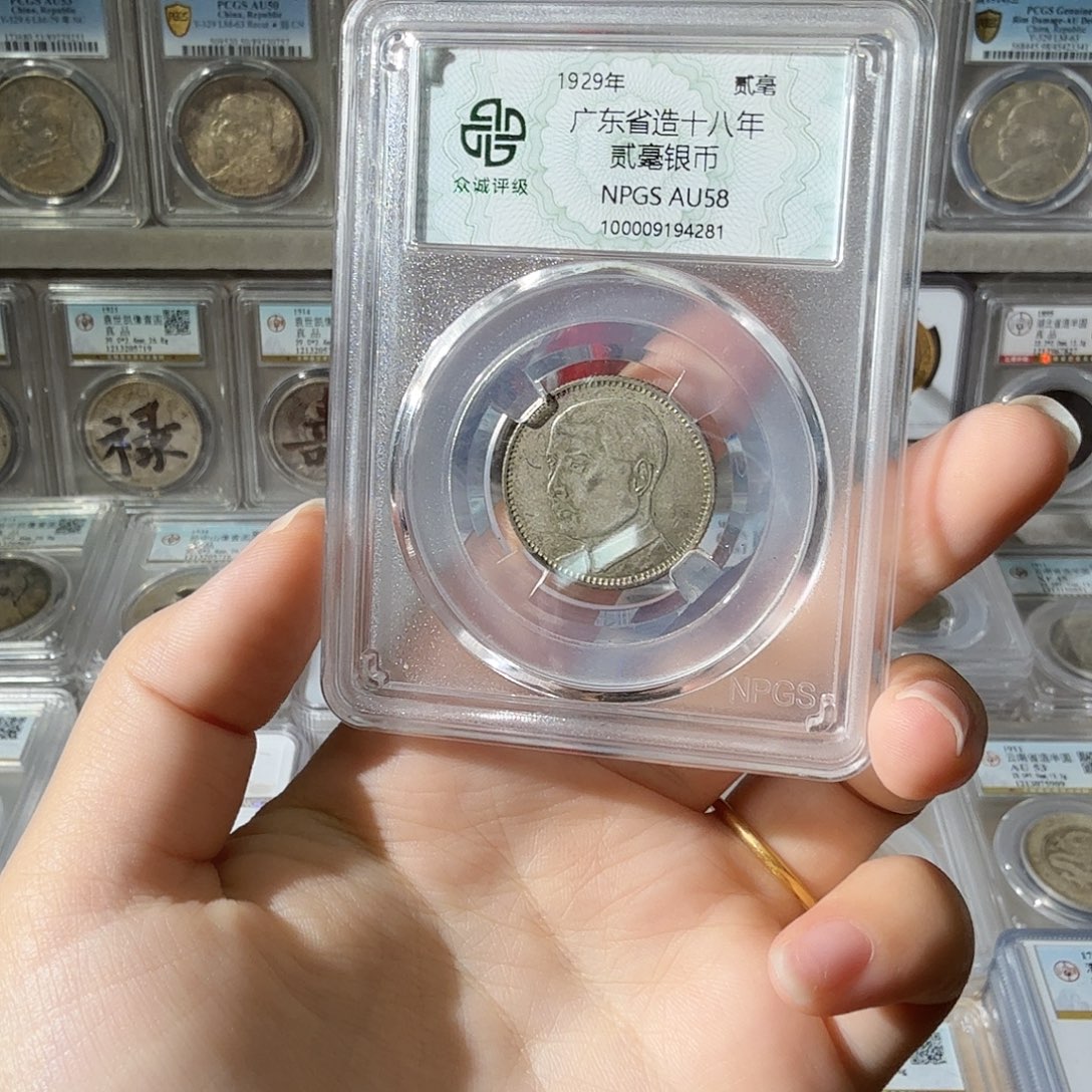 开***心银58 分孙像二毫一枚 4281 星星绿BB