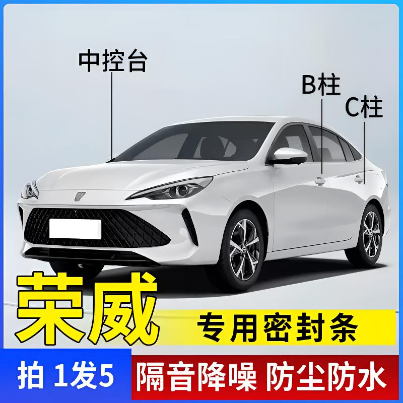 荣威专用全系汽车B柱C柱仪表台密封条车门隔音条防尘降噪改装胶条商品图