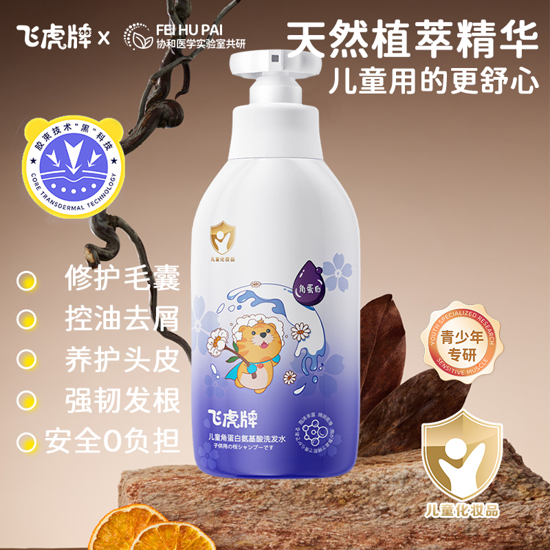 飞虎牌儿童角蛋白氨基酸洗发水清爽舒适除螨去油柔顺蓬松去屑止痒