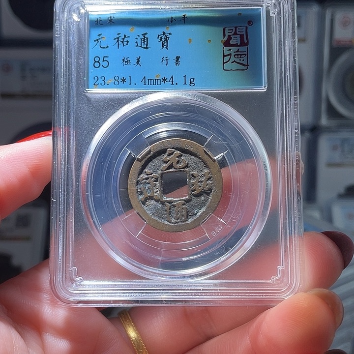 铜轩缘 元祐通宝编号3060