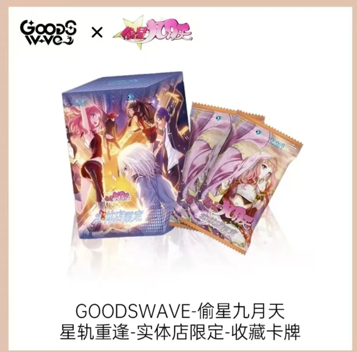 GOODSWAVE x 《偷星九月天》星轨重逢实体店限定收藏卡牌包子代拆