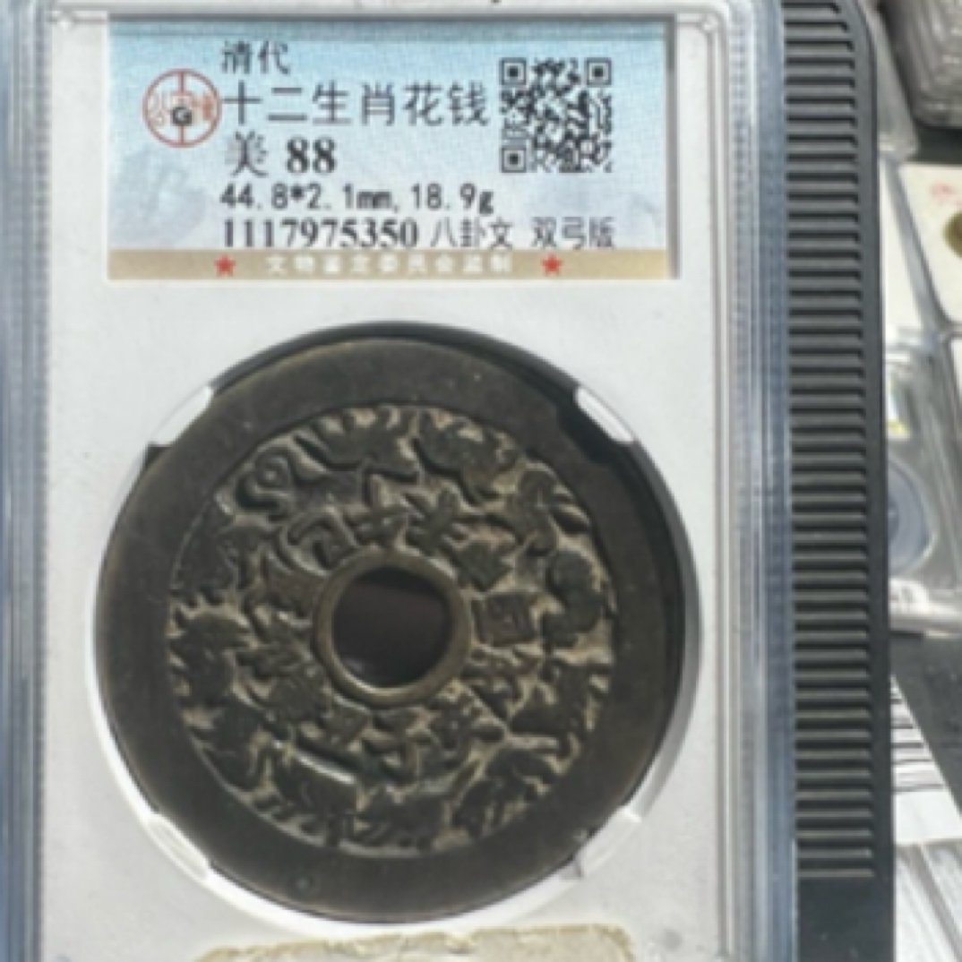 大头精选清代十二生肖花钱八卦文双弓般