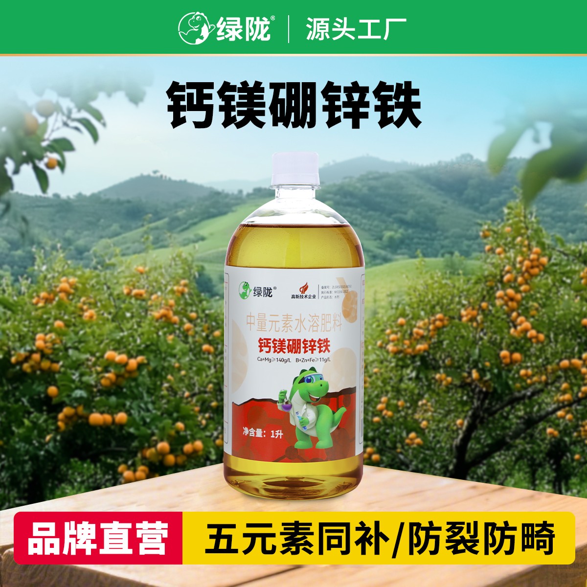 绿陇螯合钙镁硼锌铁膨果防裂增重提质中微量元素肥叶面肥冲施肥