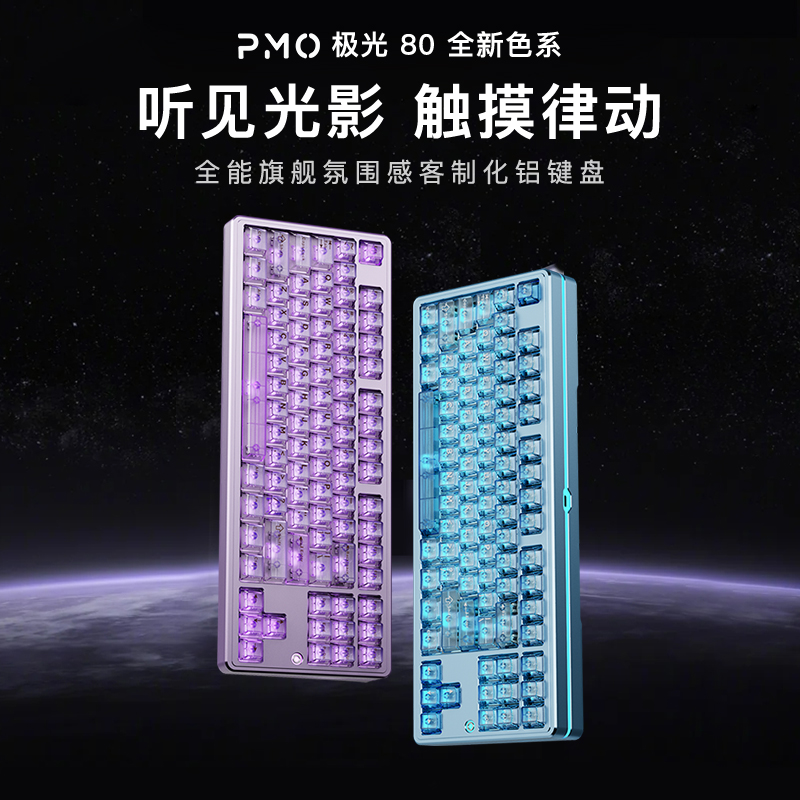 PMO极光80全声域铝坨坨客制化机械键盘三模游戏键盘电竞质感外设
