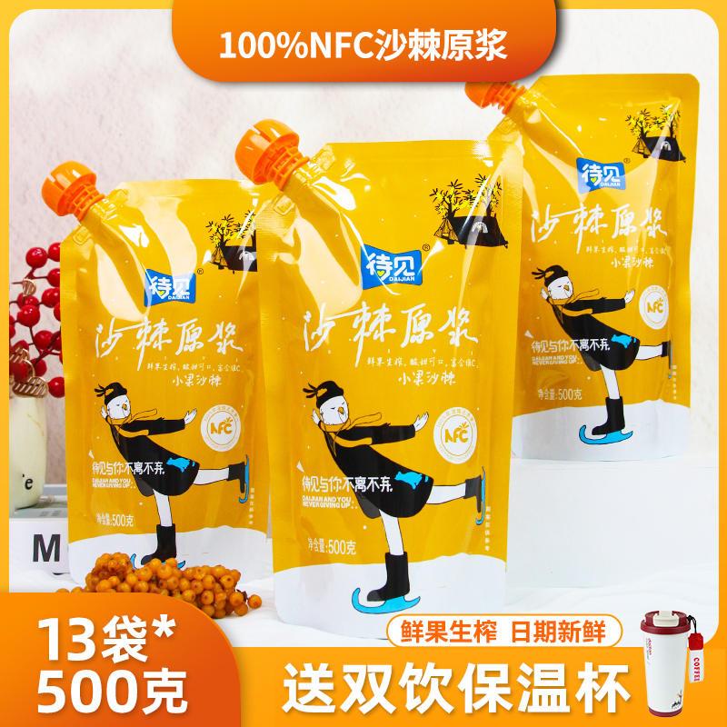 【囤货装送保温杯】待见沙棘原浆500g*13袋小果生榨不添加糖不兑水