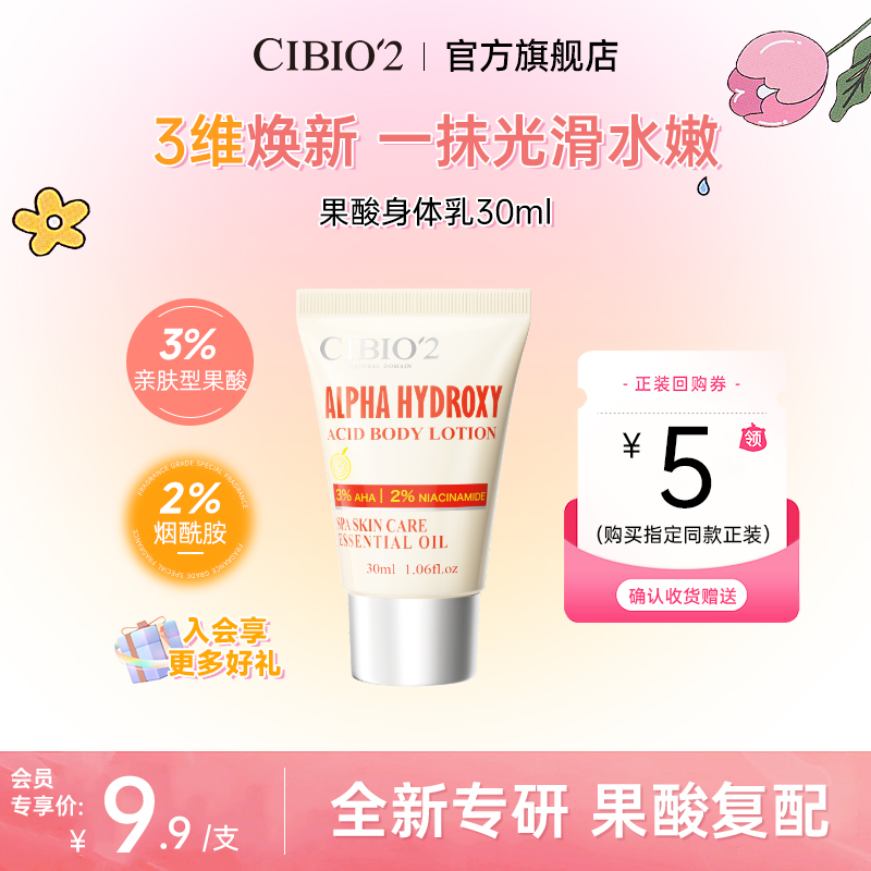 【会员专享】CIBIO'2香氛润肤果酸身体乳30ml嫩肤提亮美肌留香滋养