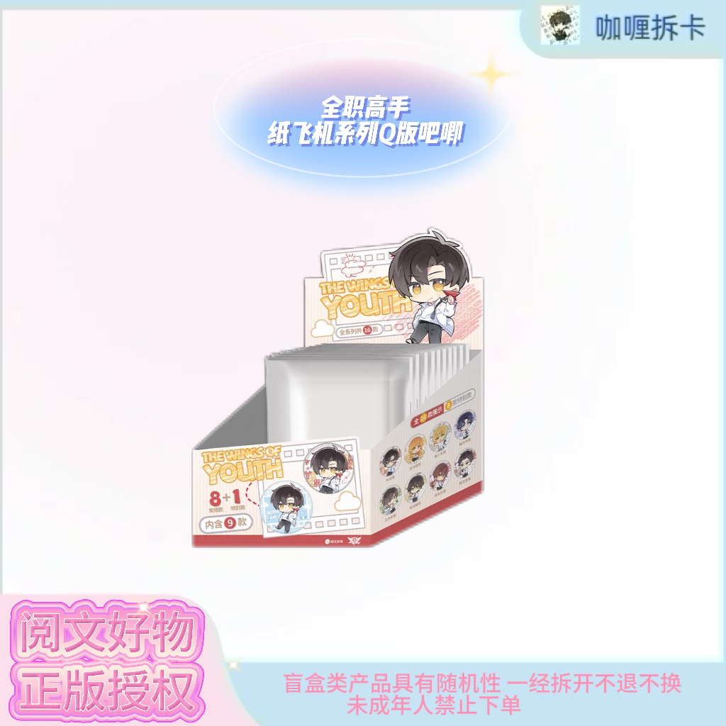 【阅文好物】全职高手 the wings of youth系列双闪Q版徽章