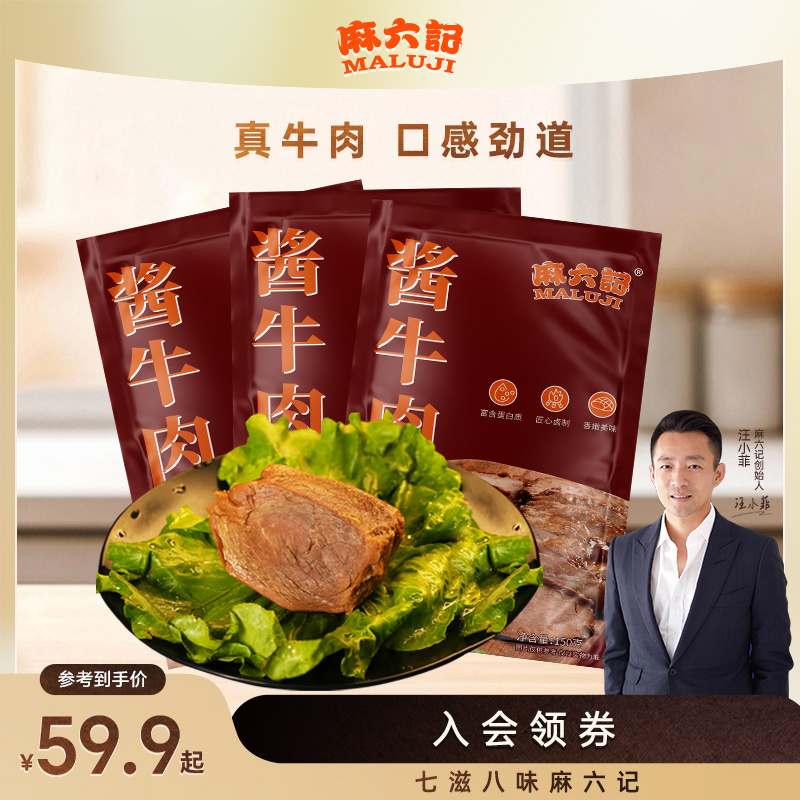 【麻六记 酱牛肉】卤味真空即食熟食牛肉食零食鲜香鲜嫩营养肉质