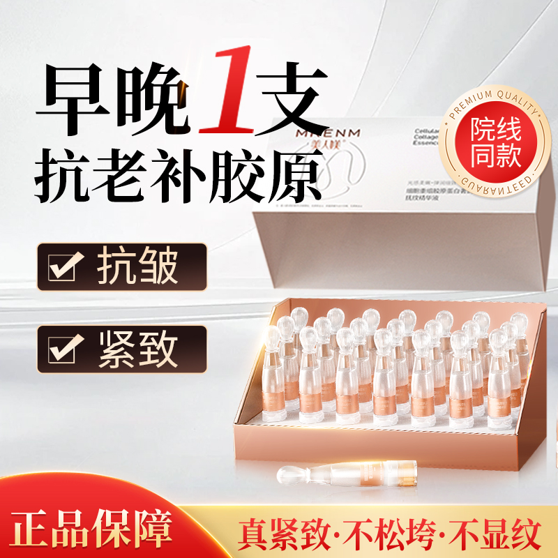 美人媄细胞胶原舱蛋白液态次抛精华紧致淡化细纹抗皱护肤品