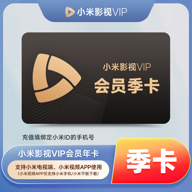 【直充秒到】小米影视会员VIP季卡-支持电视端