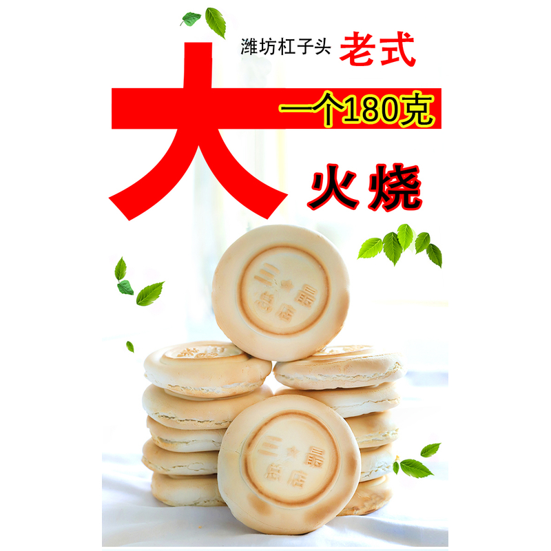 山东老式杠子头大火烧手工制作健康无添加