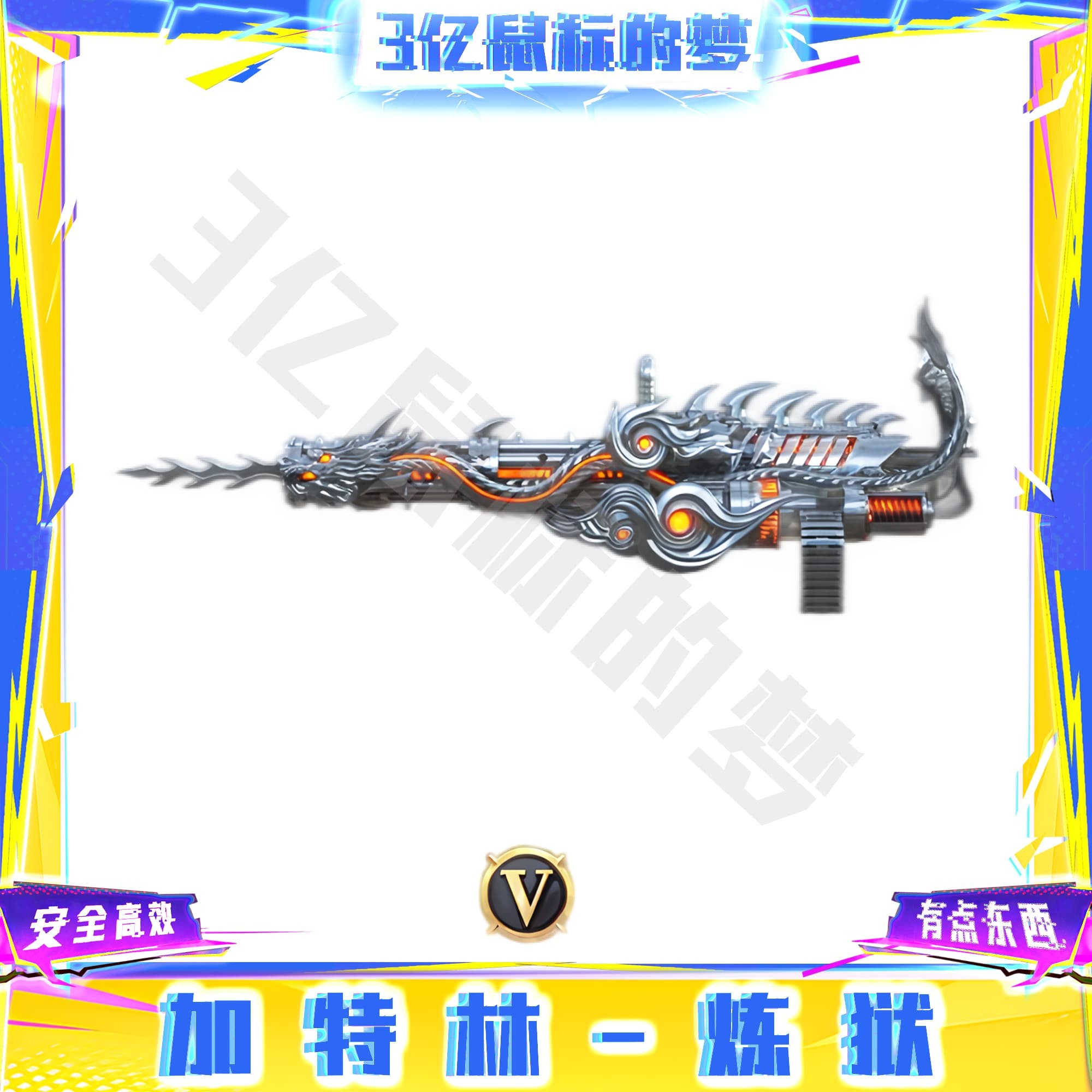 CF穿越火线商品端游道具-加特林-炼狱永久秒到