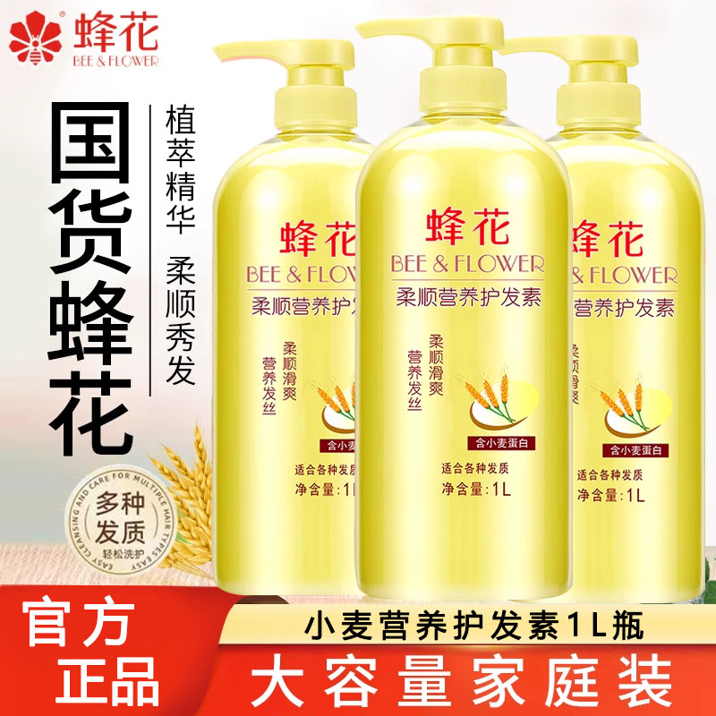 蜂花护发素滋养润发乳1L甜扁桃油小麦蛋白营养柔顺润滑保湿修护