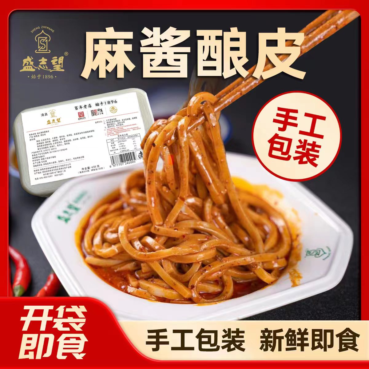 【新品上市】现蒸现发货-西安正宗盛志望懒人凉皮开袋即食清真