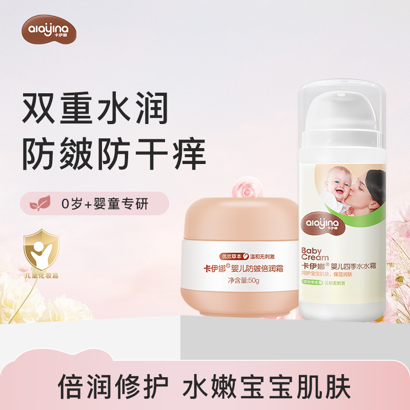 【29年国货之光宝妈安心包】卡伊娜四季水水霜夏季宝宝保湿补水滋润