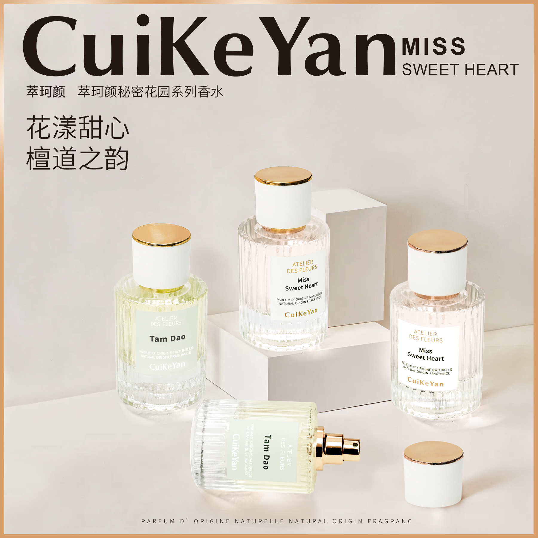 CuiKeYan萃珂颜秘密花园系列香水