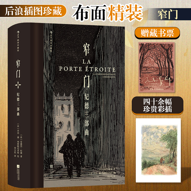 窄门：纪德三部曲（插图珍藏版）
