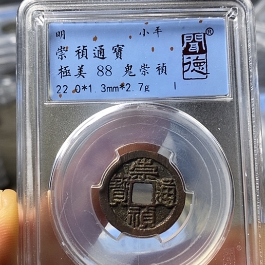 铜闻博文化崇祯通宝