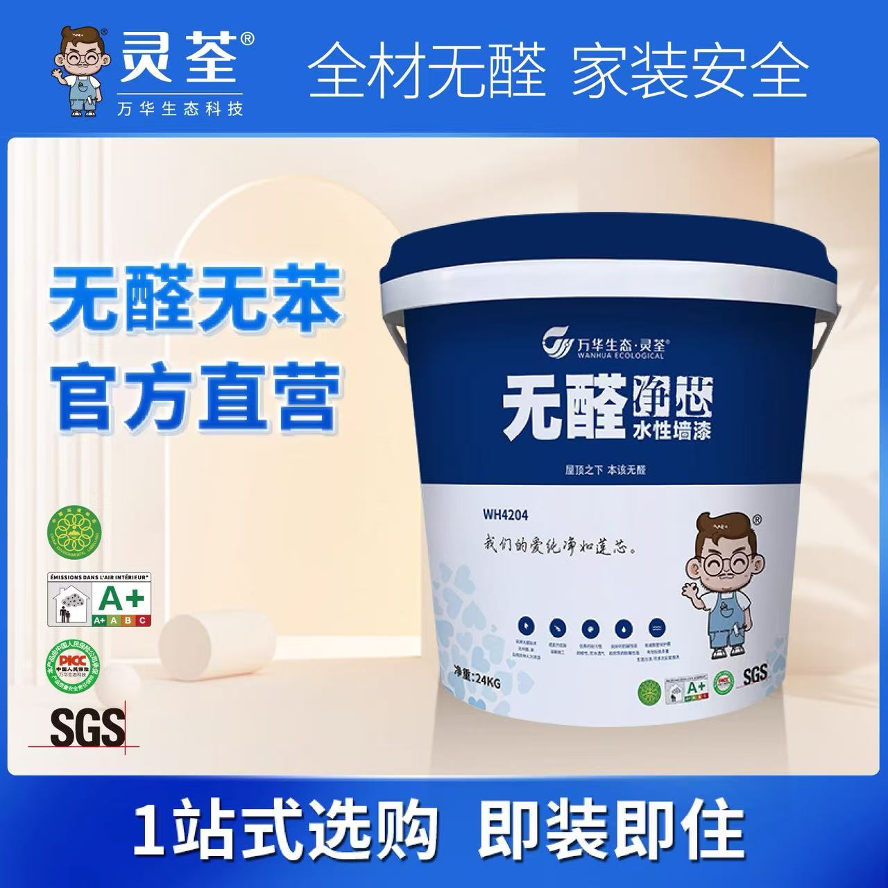 无醛净芯抗污防水桶装内墙乳胶漆送滚刷