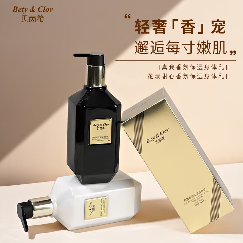 Bety&Clov贝茵希香氛补水保湿滋润提亮清爽丝滑身体乳