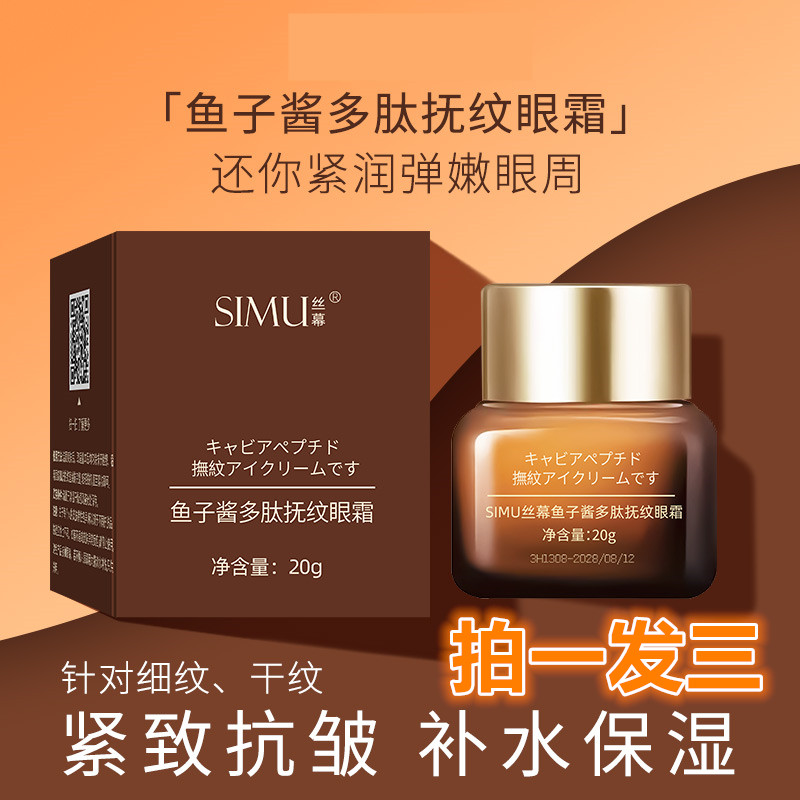 多肽鱼子酱保湿眼霜