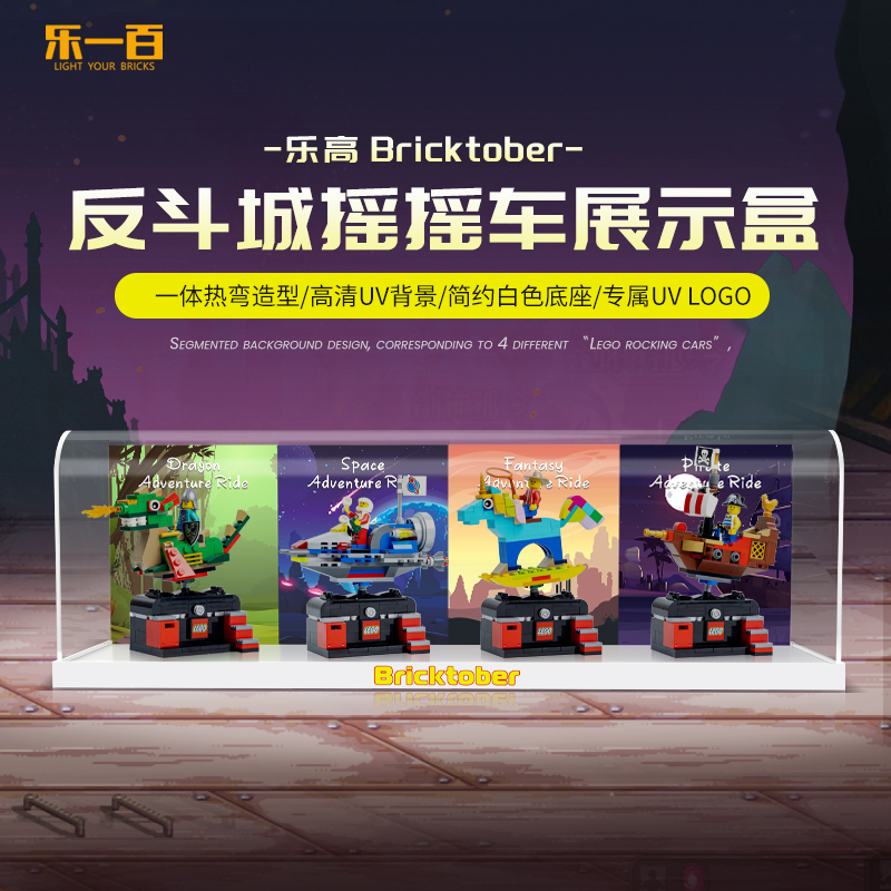 乐一百LYB适用于反斗城 BRICKTOBER摇摇车展示盒