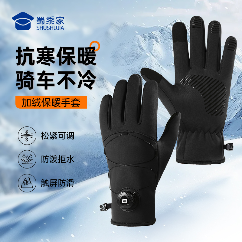 【可调节加绒保暖手套】蜀黍家户外骑行滑雪冬季触屏防风防水手套