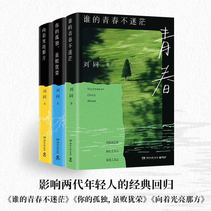 刘同成长系列《谁的青春不迷茫》《你的孤独虽败犹荣》《向着光亮那方》