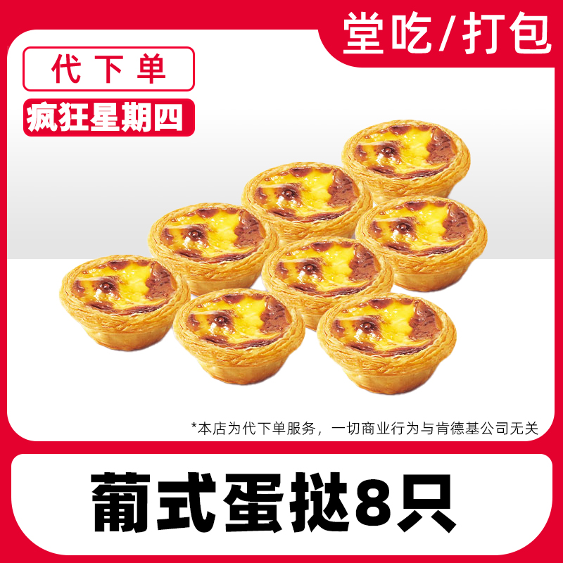 【代下单】肯德基疯四8个蛋挞兑换券【堂吃/打包】商品图